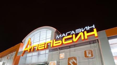 Магазин Апельсин График Работы